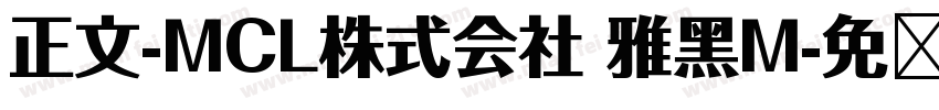 正文-MCL株式会社 雅黑M字体转换